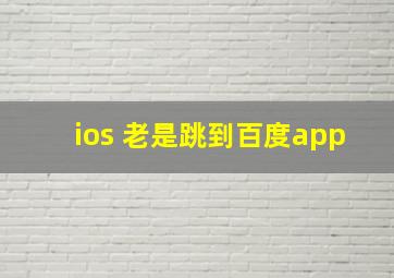 ios 老是跳到百度app